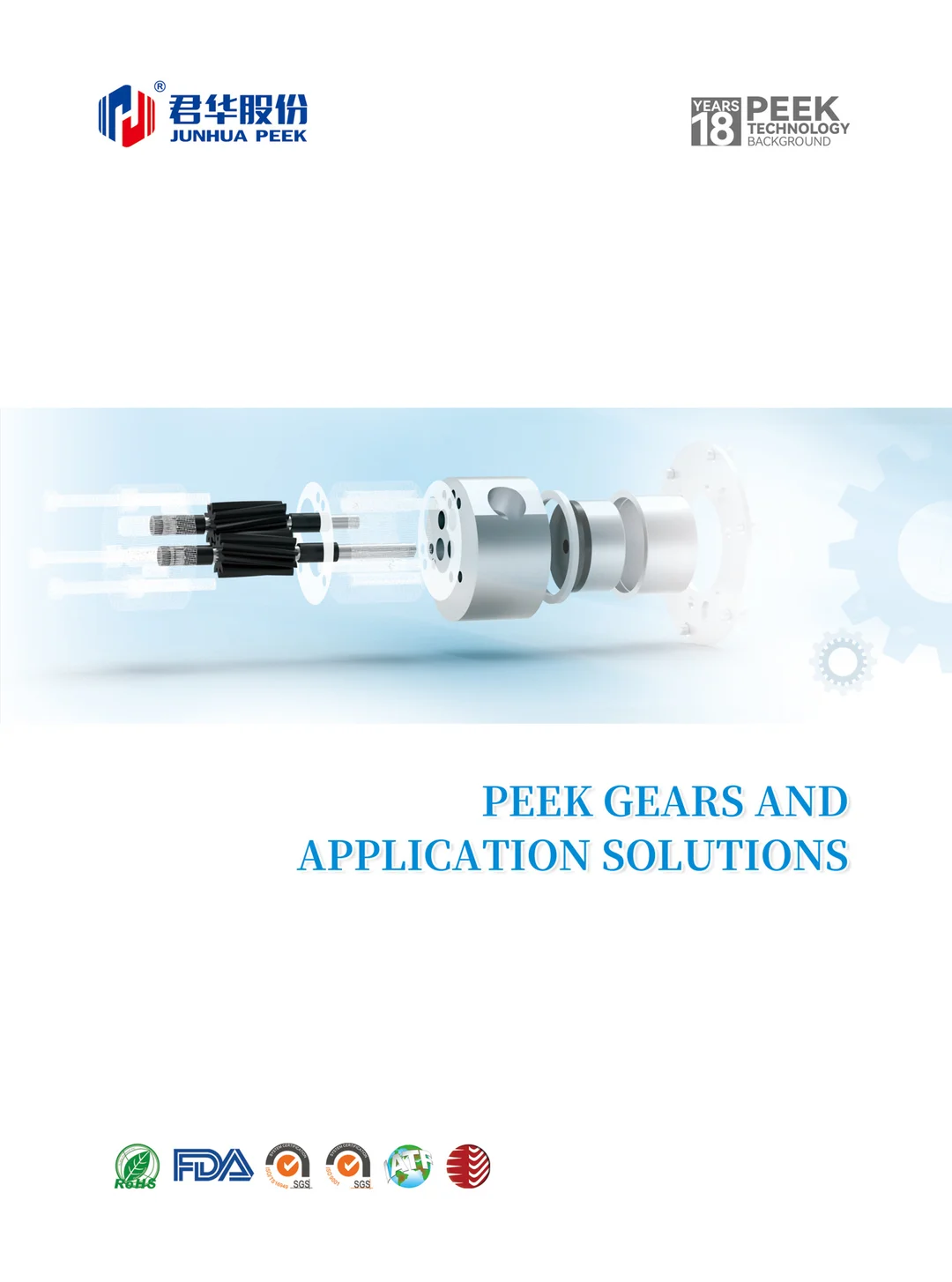 PEEK歯車とアプリケーションソリューション